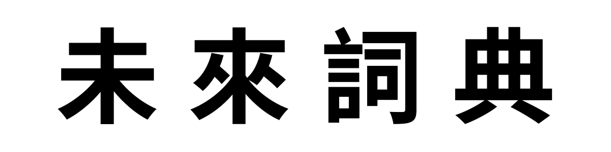 未來典詞-2